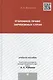 Уголовное право зарубежных стран: учебное пособие для магистрантов - фото 1