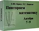 Повторяем математику. Алгебра 7-9 классы - фото 1