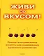 Живи со вкусом! Продукты и кулинарные рецепты для поддержки душевного равновесия - фото 1