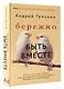 Бережно быть вместе. Второе дыхание любви, или как пережить эмоциональное выгорание в отношениях - фото 3
