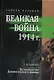 Великая война. 1914: сборник историческо - литературных произведений - фото 1
