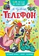 Телефон - фото 1