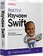 Head First. Изучаем Swift - фото 2