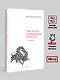 Психология стресса. 3-е изд. - фото 7