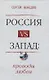 Россия vs Запад. Проводы любви. Очерки - фото 1