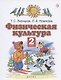 Физическая культура. 2 класс. Учебник - фото 1