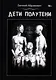 Дети Полутени - фото 1