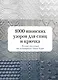 1000 японских узоров для спиц и крючка. Полная коллекция от легендарного Nihon Vogue - фото 1