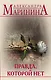Правда, которой нет. Комплект из 2 книг (Другая правда. Том 1. Другая правда. Том 2) - фото 1