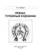 Левша. Тупейный художник - фото 2