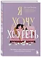 Я хочу хотеть. Как вернуть вкус к жизни и услышать свои настоящие желания - фото 3