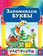 Запоминаем буквы - фото 1