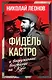 Фидель Кастро и вооруженное восстание на Кубе - фото 1