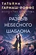 Разрыв небесного шаблона - фото 1