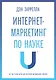 Интернет-маркетинг по науке. Что, где и когда делать для получения максимального эффекта - фото 3