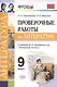 Проверочные работы по литературе. 9 класс. К учебнику В.Я. Коровиной и др. "Литература. 9 кл." (М.: Просвещение) - фото 1