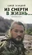 "Из смерти в жизнь...". Записки военного священника. Часть III - фото 1