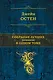 Собрание лучших романов в одном томе : романы - фото 1