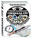 Учебник выживания спецназа ГРУ. Опыт элитных подразделений. 13-е издание - фото 3