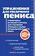 Упражнения для увеличения пениса. Тренировка мужского органа для усиления эрекции и более продолжительного секса (мягкая обложка) - фото 1