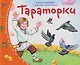 Книжки-малышки с детским фольклором. Тараторки. Для детей от 4 до 7 лет - фото 1