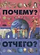 Почему и отчего? - фото 1