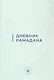 Дневник Рамадана (на русском языке) - фото 2