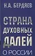 Страна духовных далей. О России - фото 1