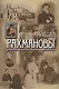 Рахмановы: купцы-старообрядцы, благотворители и коллекционеры - фото 1