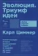 Эволюция: Триумф идеи - фото 1