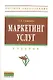 Маркетинг услуг: Учебник - фото 2