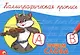 КАЛЛИГРАФИЧЕСКАЯ ПРОПИСЬ А5. альбомная. ПИШЕМ СЛОВА - фото 1