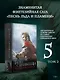 Танец с драконами. Искры над пеплом - фото 3