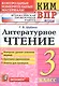 Литературное чтение 3 кл. (8 изд) (мКИМ ВПР) Шубина (ФГОС) - фото 1