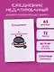Ежедневник недат. А5 72л "Панкейки. Вы обззворожительны" - фото 3