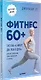 Фитнес 60+. Система «6 минут два раза в день» для восстановления силы, равновесия и энергии - фото 2