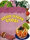 Давайте украсим блюда - фото 1