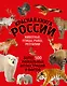Красная книга России. Большой формат. Более 500 уникальных иллюстраций и фактов (новое издание) (основной) - фото 1