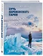 Путь деревенского парня. От Антарктиды до Северного полюса - фото 3