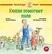 Конни помогает папе - фото 1
