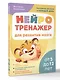 Нейротренажер для развития мозга. Программа обучения на каждый день. От 5 до 12 лет - фото 3