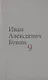 Бунин И.А. Собрание сочинений в десяти томах (комплект) - фото 10