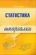 Статистика - фото 1