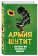 Армия шутит. Антология военного юмора - фото 3