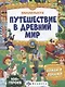 Путешествие в Древний мир, 4+ - фото 1