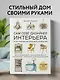 Сам себе дизайнер интерьера. Иллюстрированное пошаговое руководство - фото 4