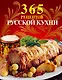 365 рецептов русской кухни - фото 1