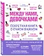 Между нами, девочками. Секретная книга о самом важном - фото 3