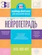 Нейротетрадь. 3 класс - фото 1