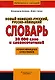 Новый немецко-русский, русско-немецкий словарь, 20000 слов и словосочетаний, нвая немецкая орфография - фото 1